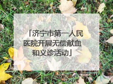 济宁市第一人民医院开展无偿献血和义诊活动